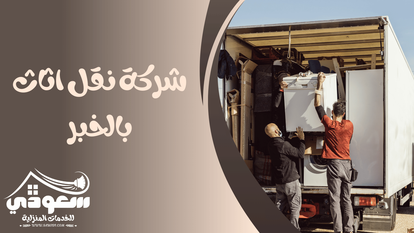 شركة نقل عفش بالخبر